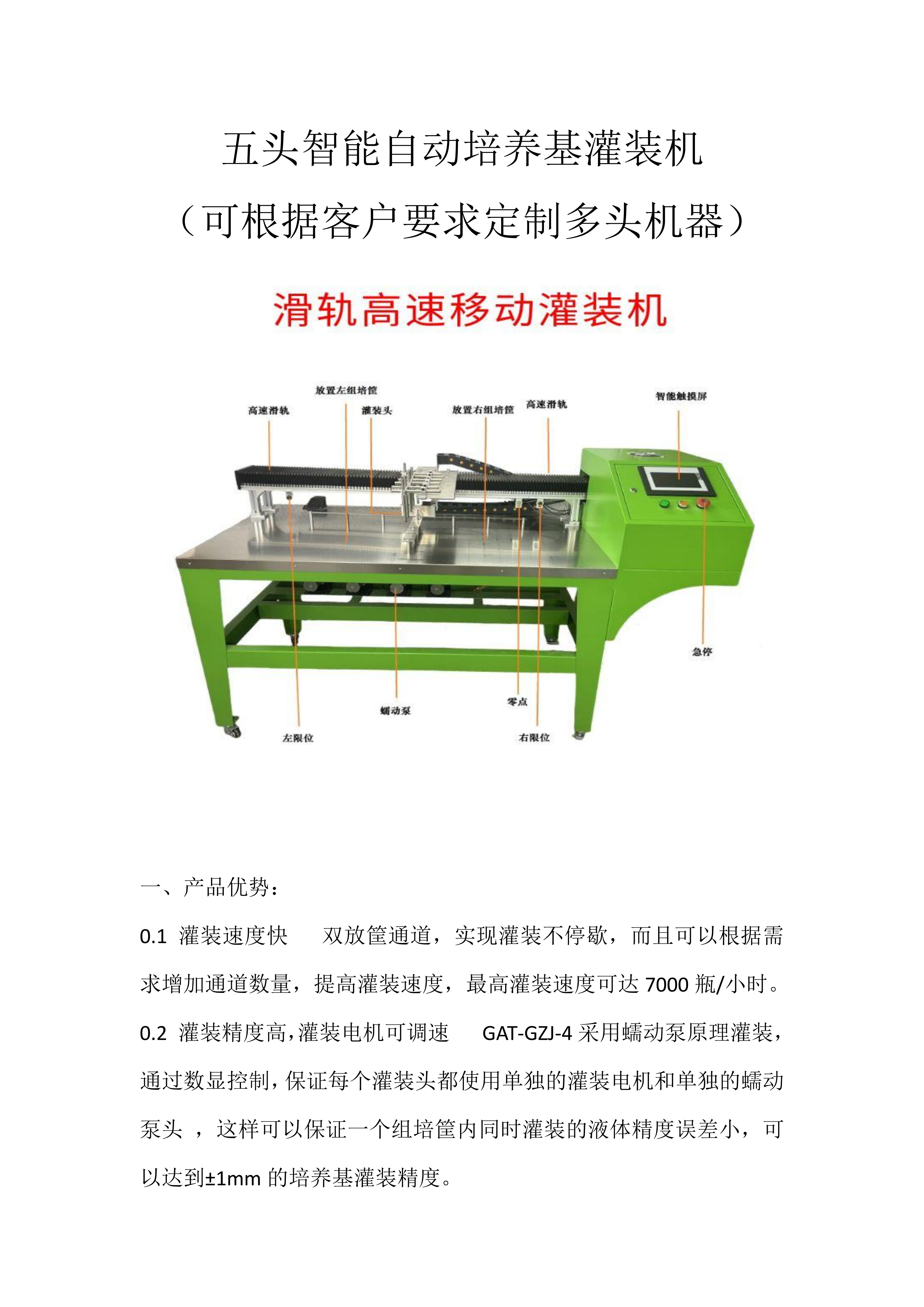 5頭智能自動培養基灌裝機  組培筐灌裝機   培養基分裝機  組培灌裝機_01
